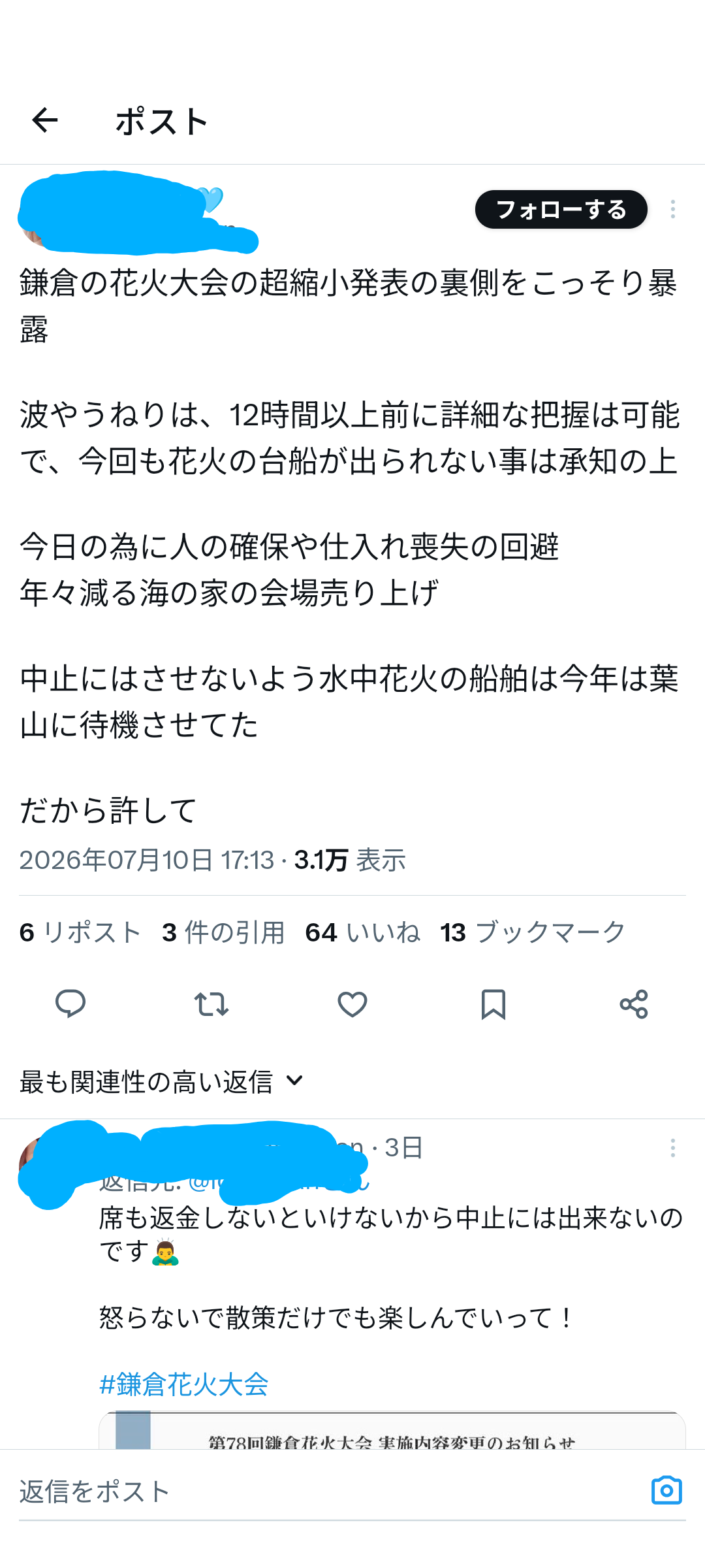 鎌倉花火大会　観客に謝罪＆返金へ　運営発表　高波影響でプログラム大幅変更→不満噴出受け決断