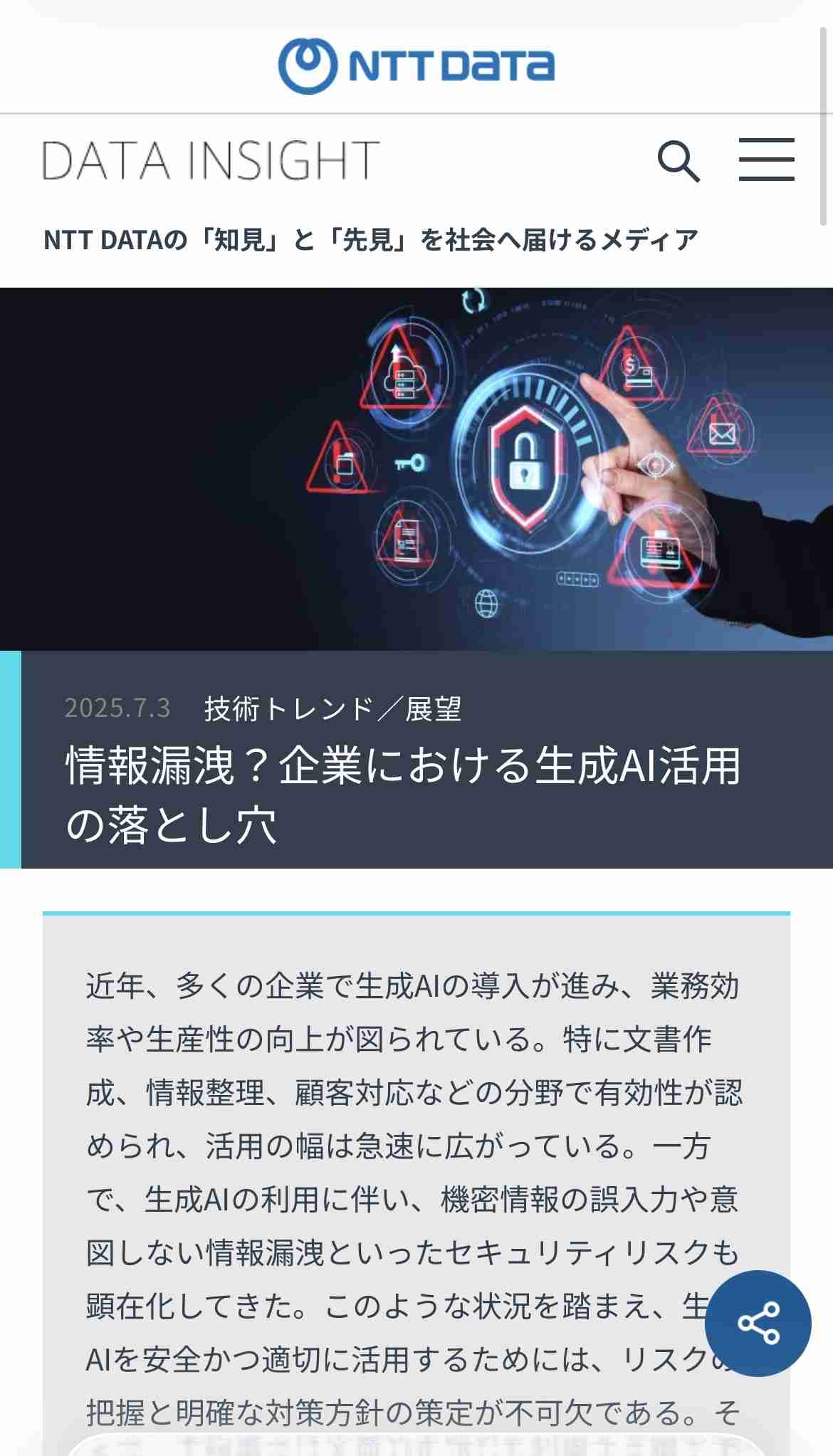 AIに個人情報もらすの怖くないですか