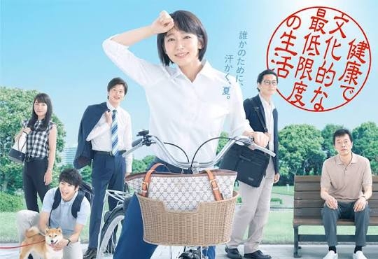 健康で文化的な生活をしていますか?