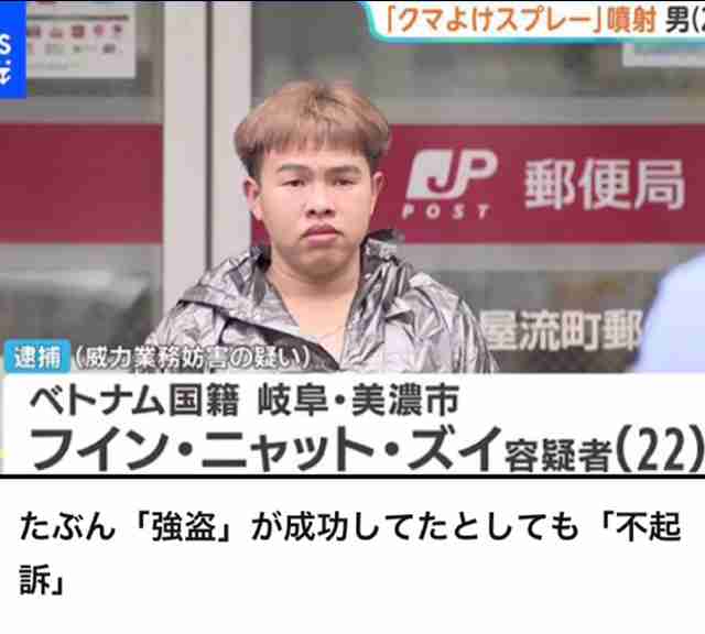 郵便局でのクマよけスプレー噴射事件で逮捕のベトナム国籍男性 軽犯罪法違反の罪に切り替えた上で不起訴処分