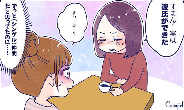 【友達】結婚報告まで彼氏いたことを隠されててモヤモヤ
