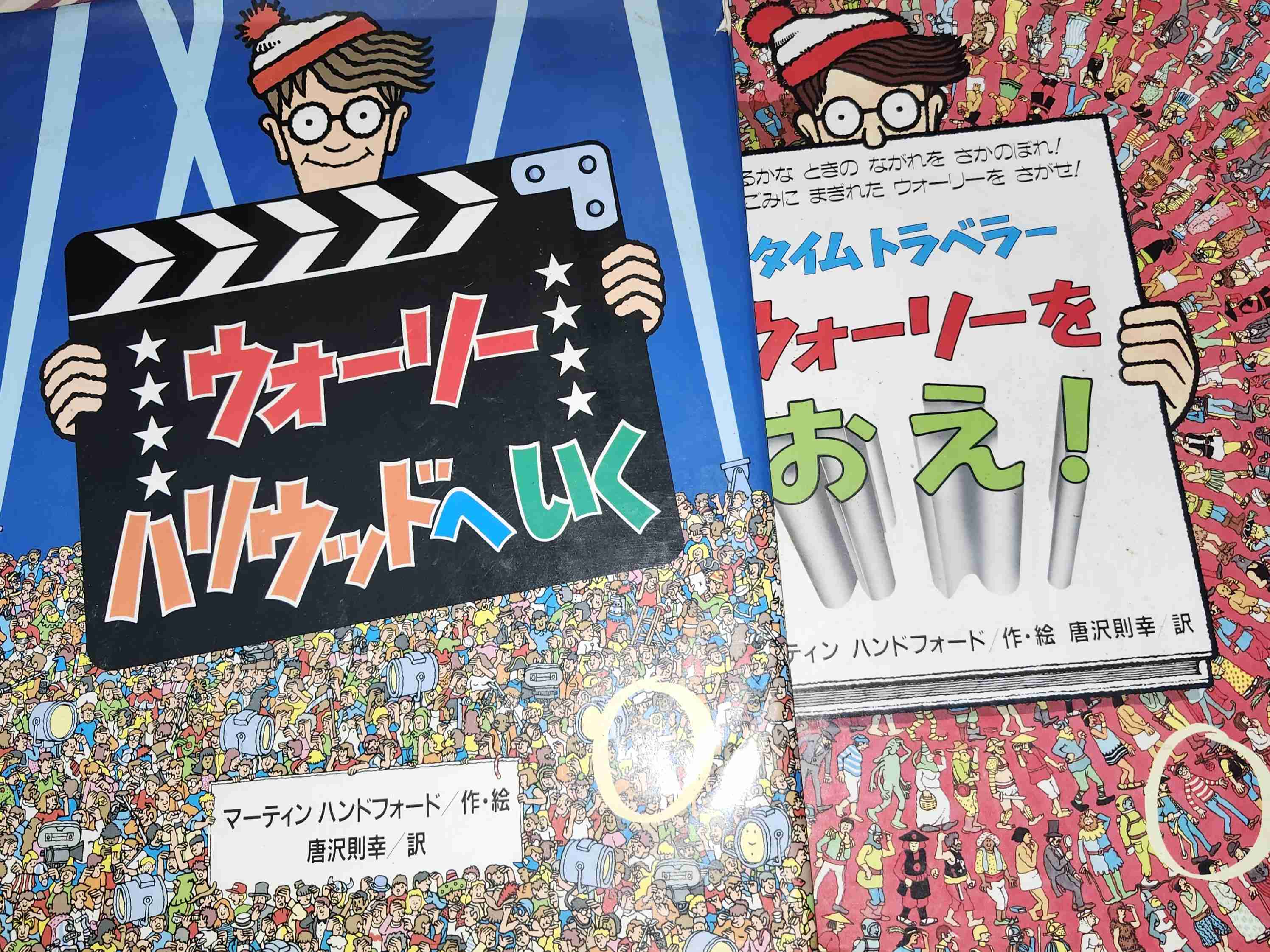 『ウォーリーをさがせ!』持っていた方