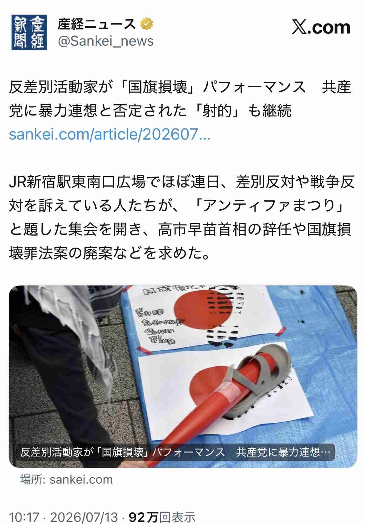 国旗損壊罪法案が参・内閣委で可決 国民民主党と参政党も賛成