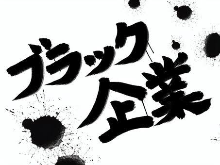 新卒でブラック企業に入社した方