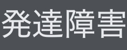 発達障害の子を持つ家庭の父親