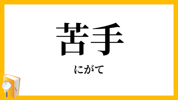 「意識高い」と嘲笑する方が苦手