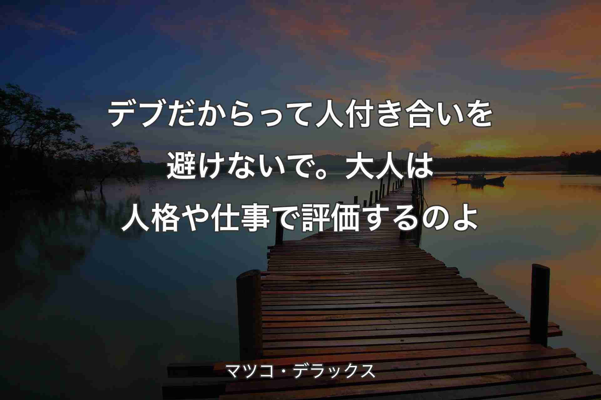 デブでも綺麗でいたい
