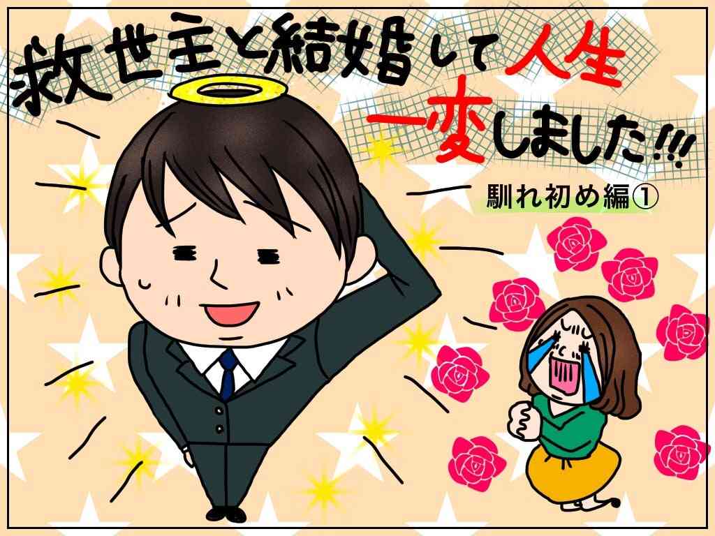 旦那、彼氏との馴れ初め