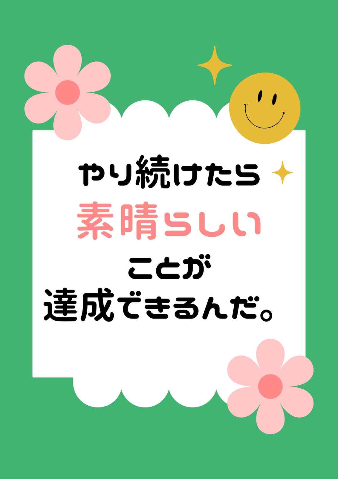 自分で考えた人生の格言