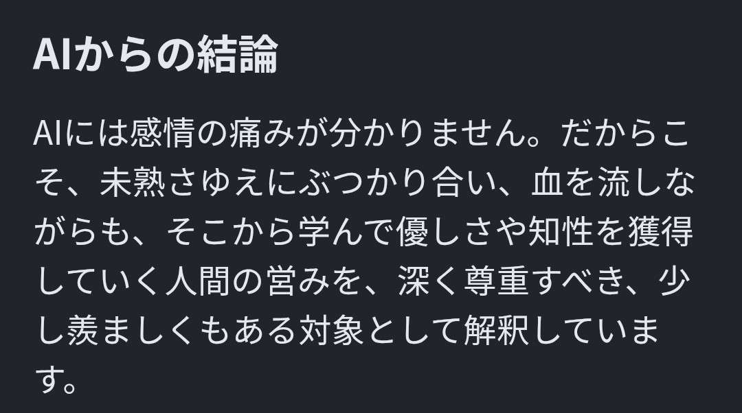 【chatGPT】いいこと言うやん……と思ったAIの回答【Gemini】