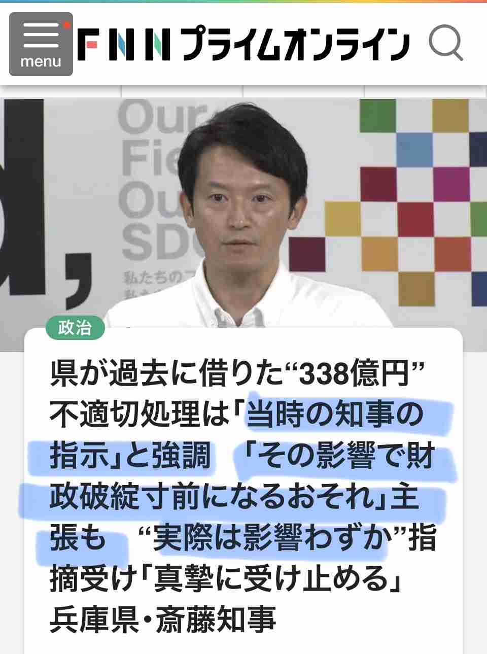 斎藤知事　兵庫県が過去に借りた“338億円”不適切処理は「当時の知事の指示」と強調　さらに「その影響で財政破綻寸前になるおそれ」主張も　“実際は影響わずか”指摘受け「真摯に受け止める」
