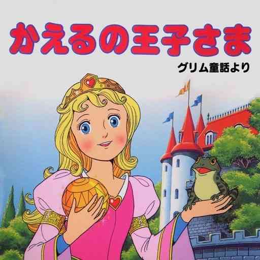 昔の絵本と今の絵本の絵柄どっちが好き?