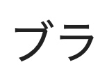 【ブラ】アンダーバストが不快