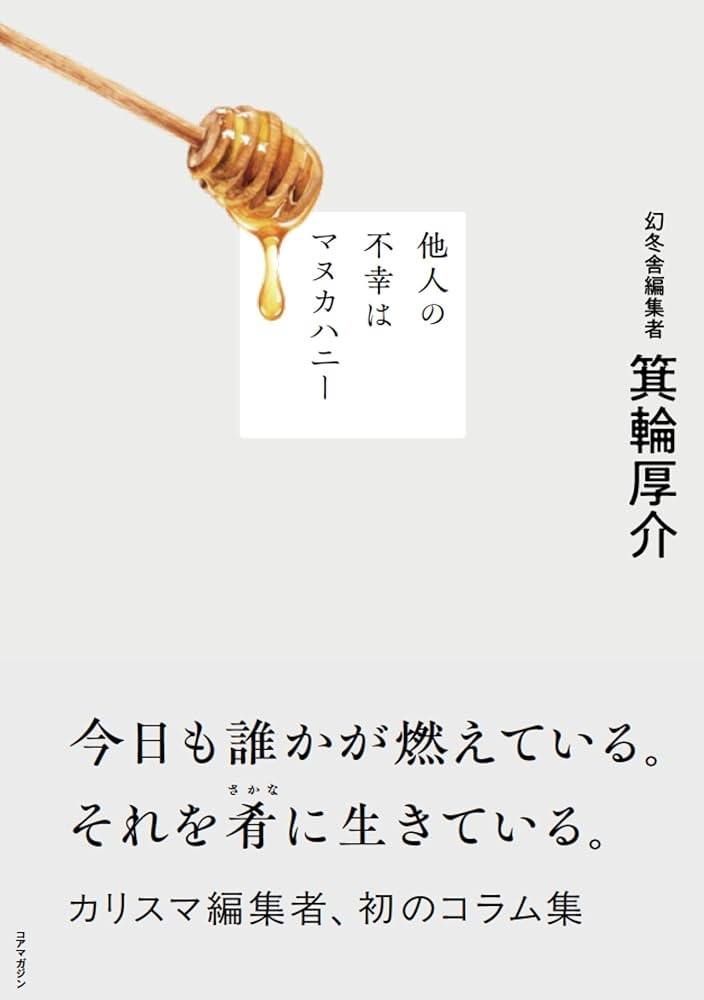 人の不幸は蜜の味ですか？