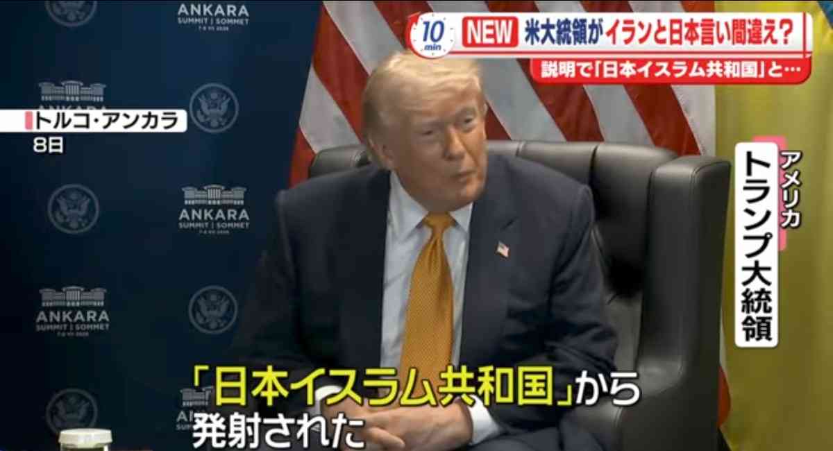 イランを「日本」と言い間違え トランプ氏