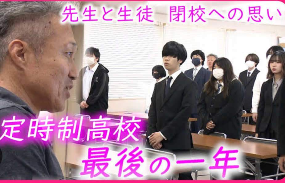 定時制高校に通っていた方!