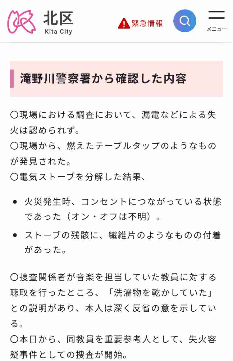 東京・北区の小学校火事 音楽準備室に燃えた“衣類”が複数 電気ストーブの通電状況確認へ