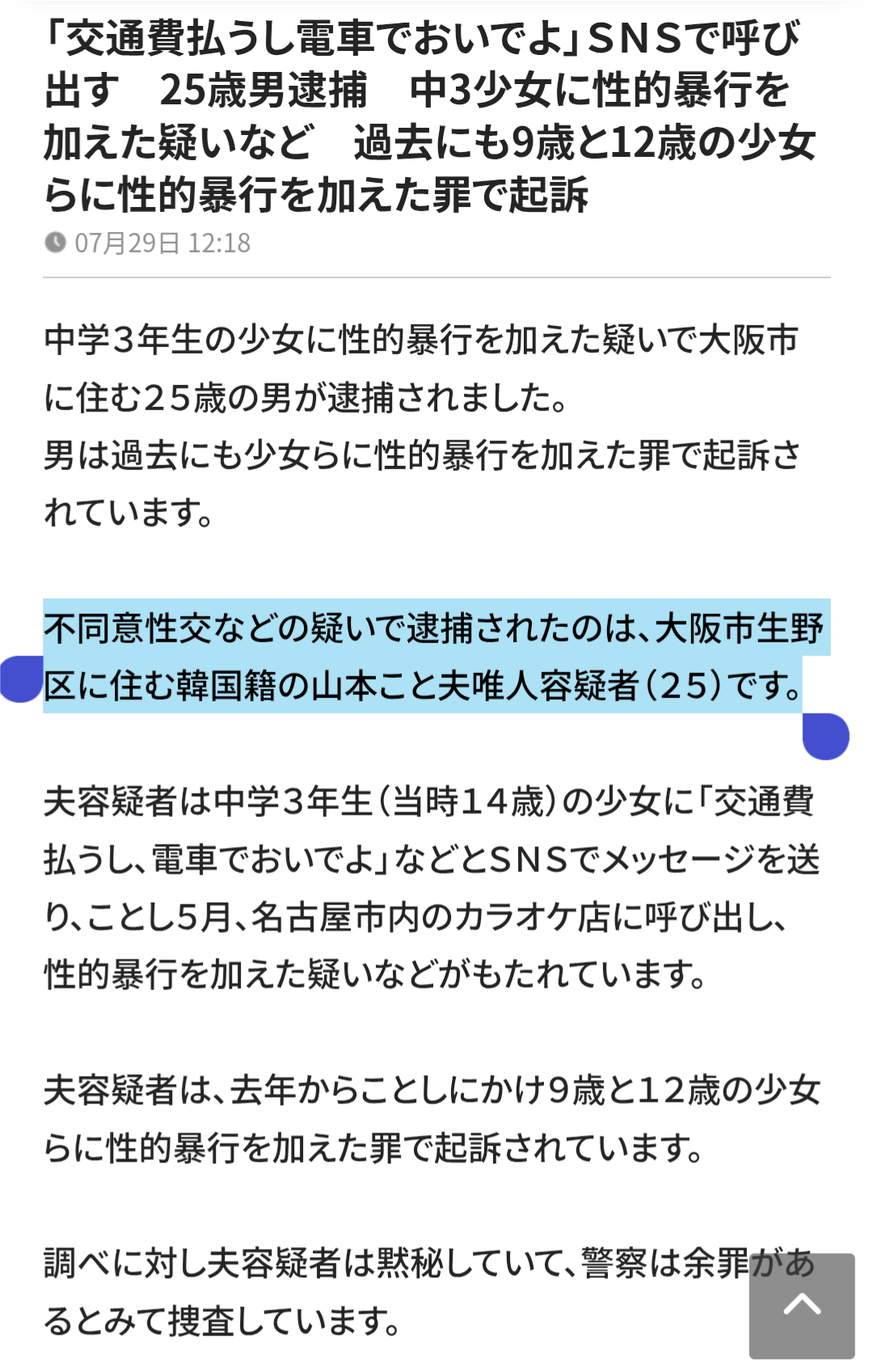 「交通費払うし電車でおいでよ」SNSで呼び出す　25歳男逮捕　中3少女に性的暴行を加えた疑いなど　過去にも9歳と12歳の少女らに性的暴行を加えた罪で起訴