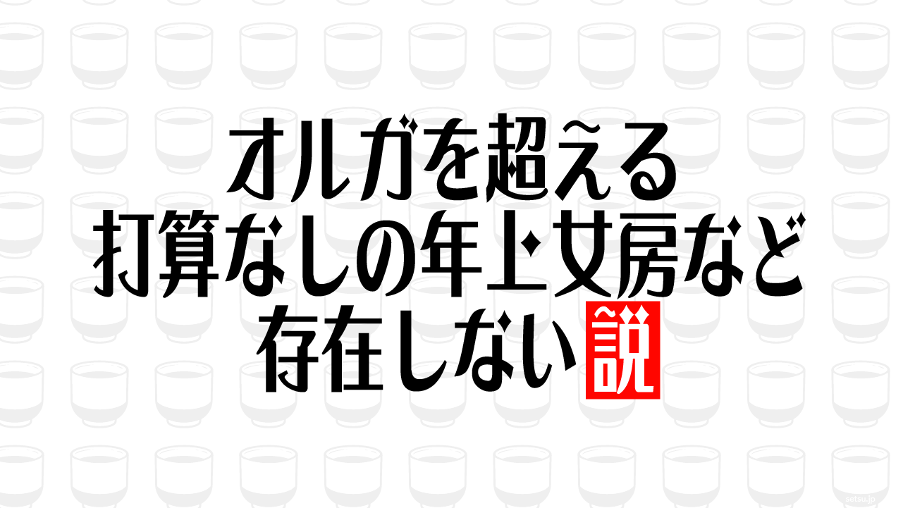 歴史上有名な年の離れた夫婦を語ろう