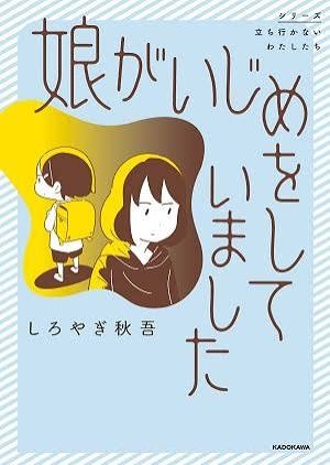 身内がいじめに加担していたらどうする?