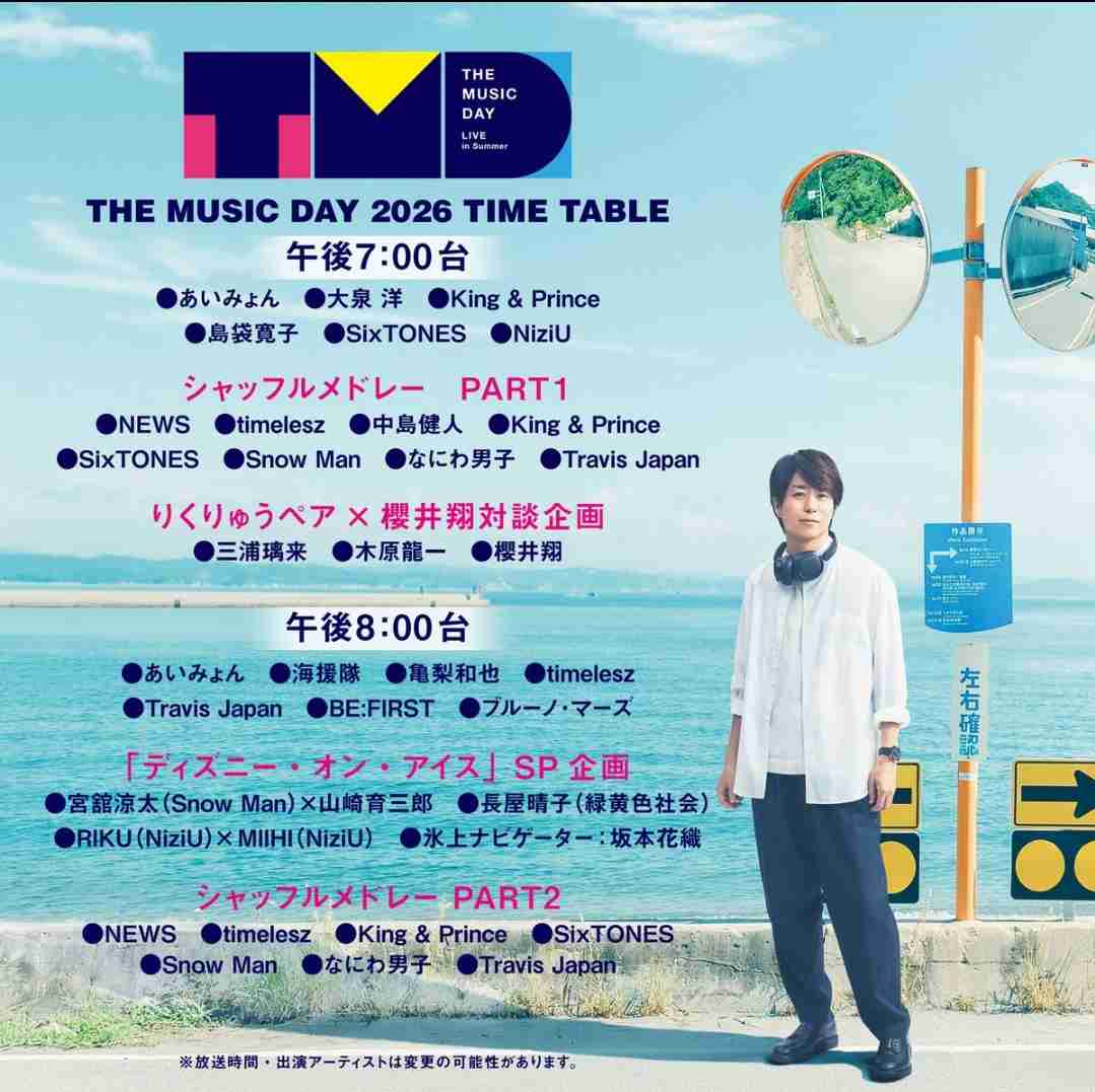 【実況・感想】THE MUSIC DAY 2026夏