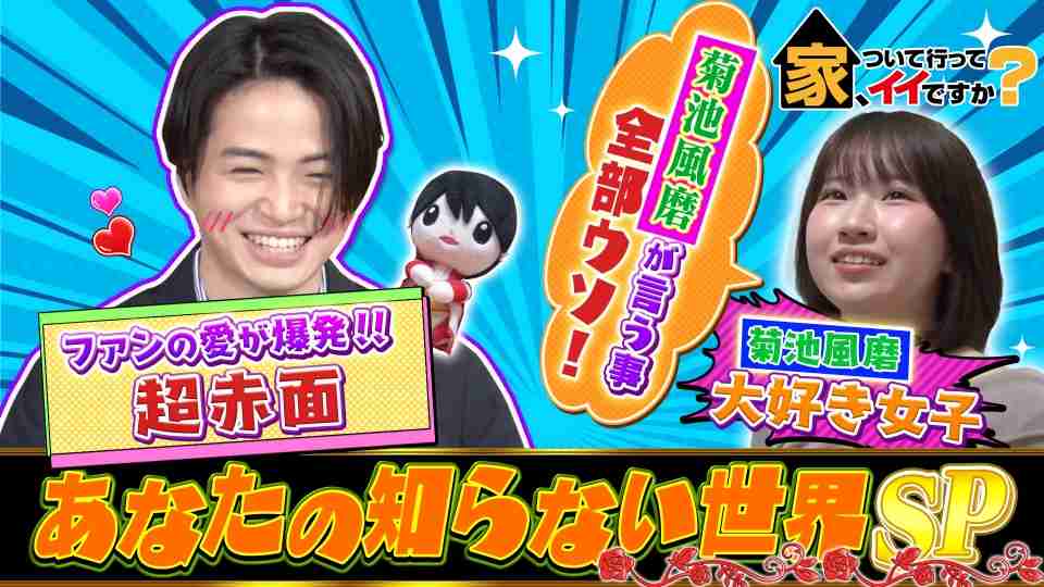 菊池風磨が好きな人【アンチ禁止】