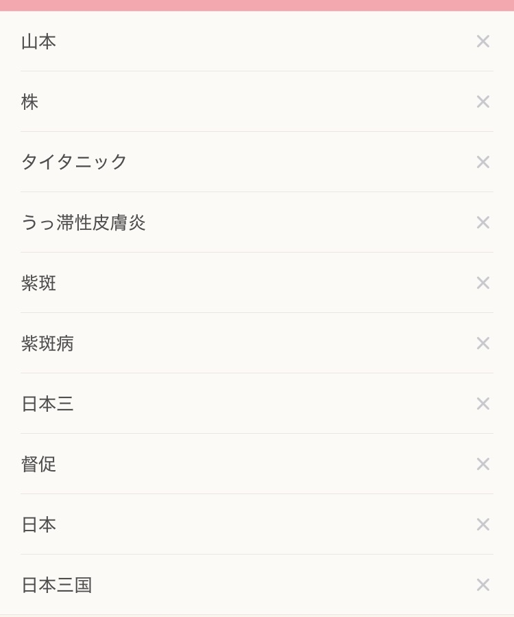 検索履歴晒そう【ガルでもガル以外でも】