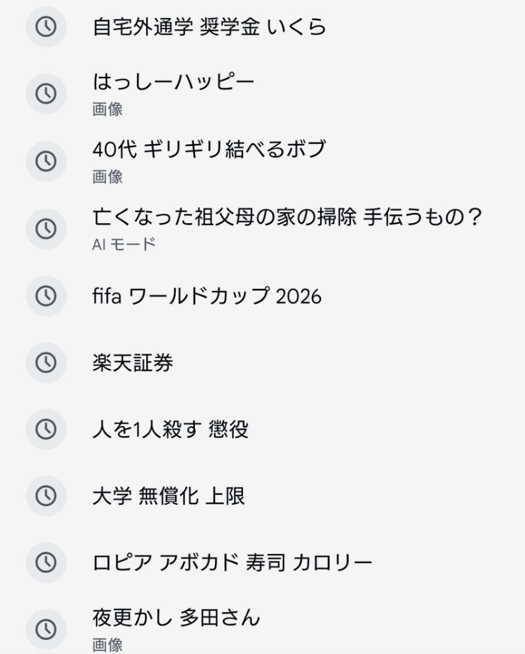検索履歴晒そう【ガルでもガル以外でも】