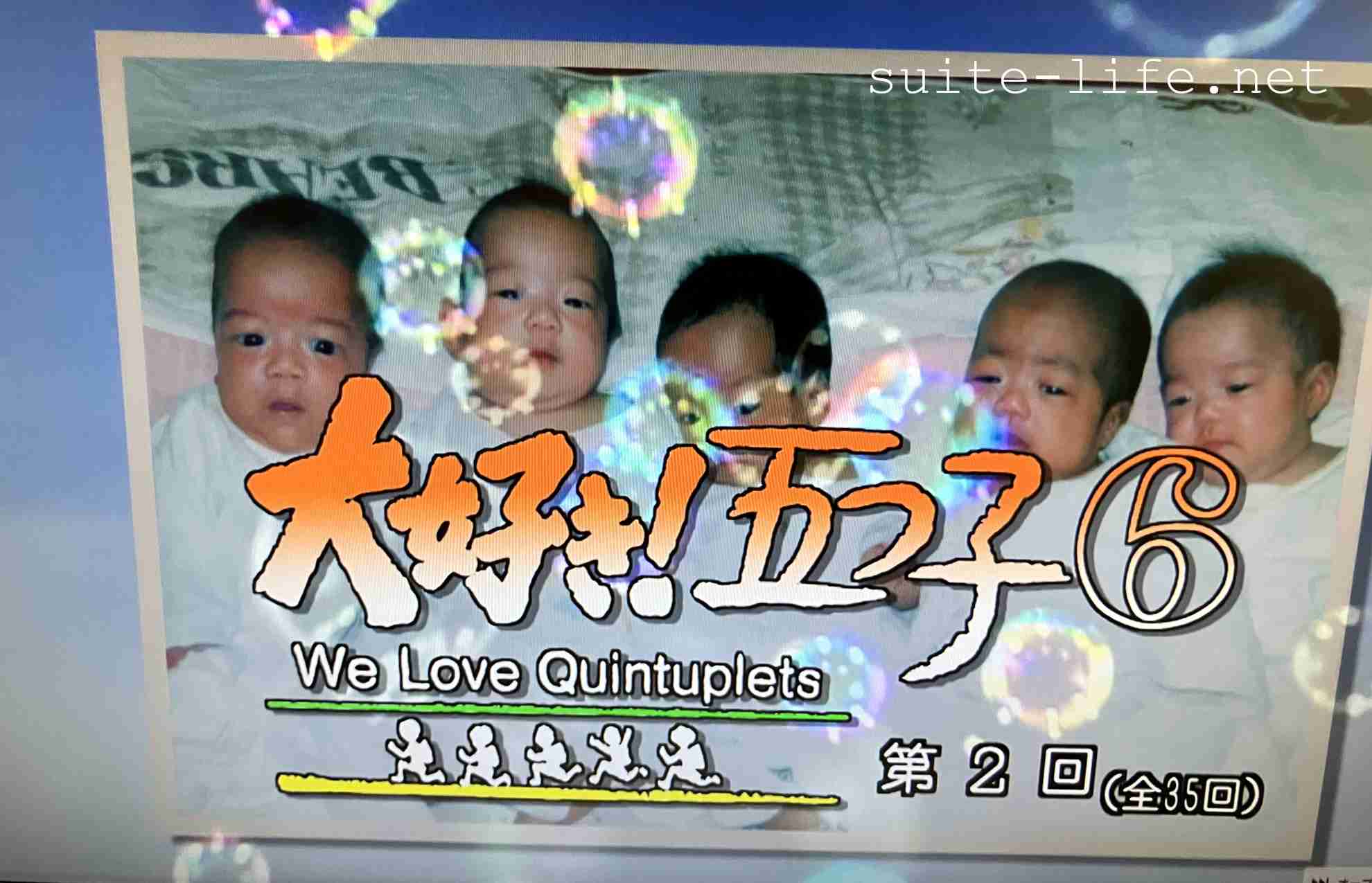 【昼ドラ】『大好き！五つ子』を語ろう！