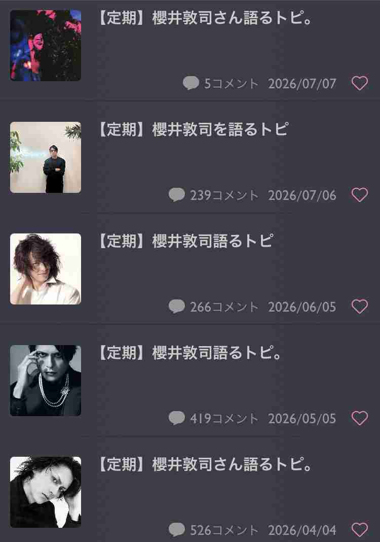 【定期】櫻井敦司さん語るトピ。