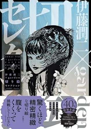 伊藤潤二作品を語りたい