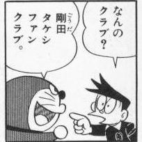 ファンクラブに入っていますか?