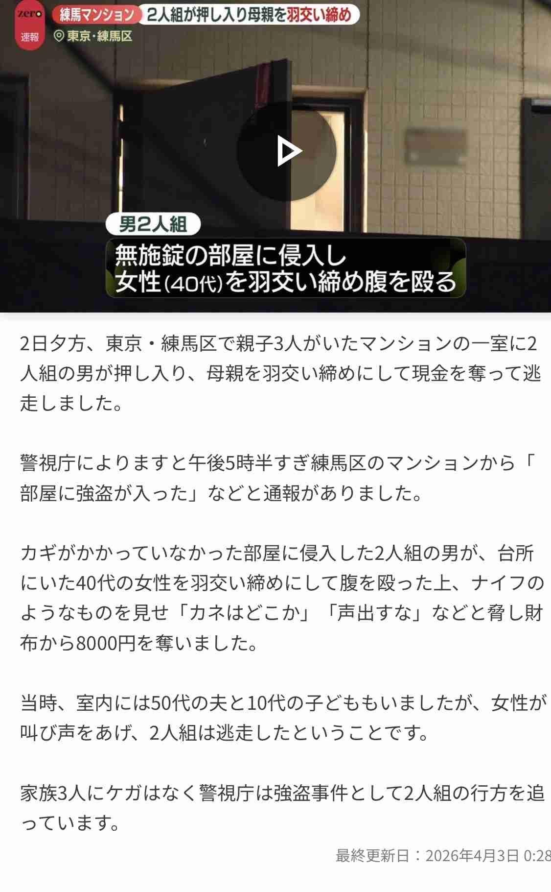 東京・練馬区のマンションに押し入り強盗・不同意性交の疑いで男2人逮捕　10代娘の後ろをつけてオートロックすり抜け「共連れ」で侵入　警視庁