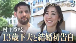 45歳・村主章枝さん　13歳年下夫と国際結婚！妊活で問題も「流産をしたことがあって…」引退から12年