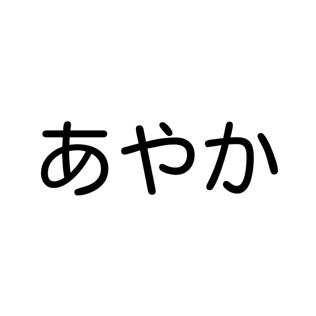 90年代生まれまわりに多かった名前