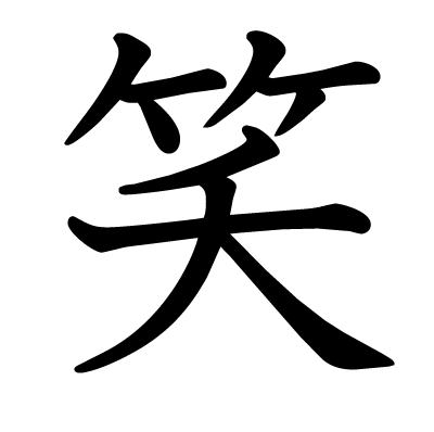 コメントの後にいちいち「笑」を付けてウザくしてみるトピ笑 part14