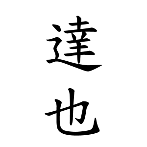 学年で1番多かった名前