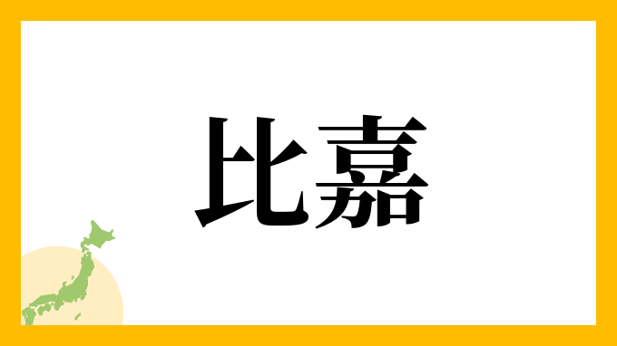 学年で1番多かった名前