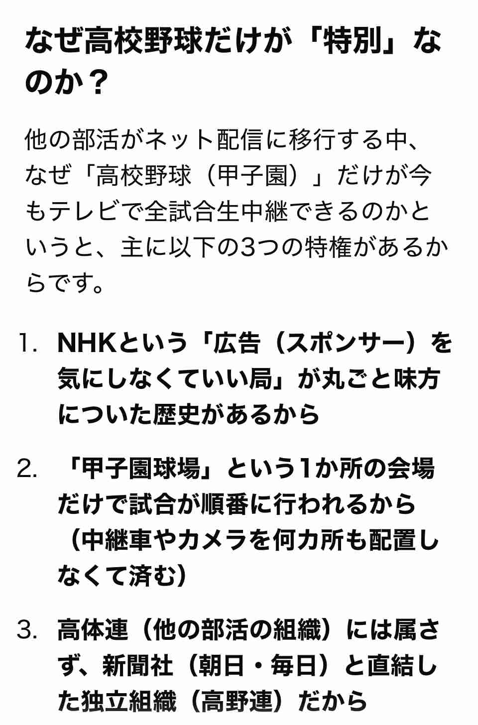 なんで野球部ばかり優遇されるの?