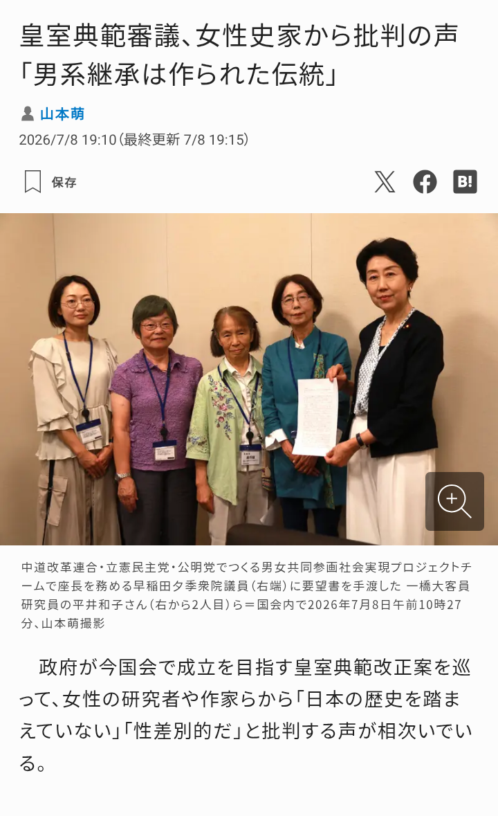 皇室典範審議、女性史家から批判の声「男系継承は作られた伝統」