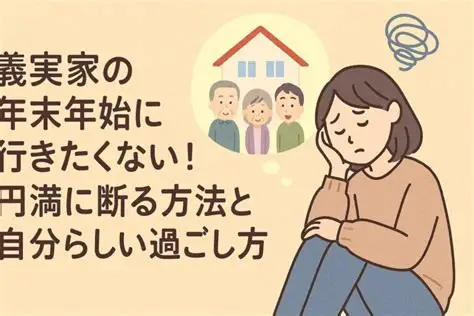あなたが義実家を嫌いな理由
