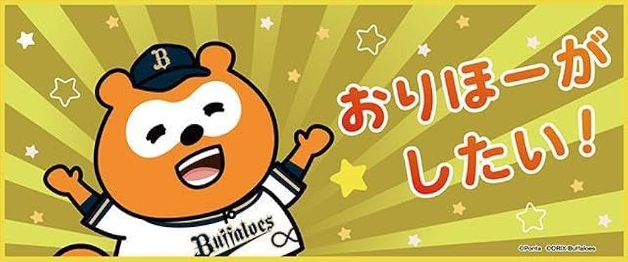 オリックス・バファローズファン集まれ! part33