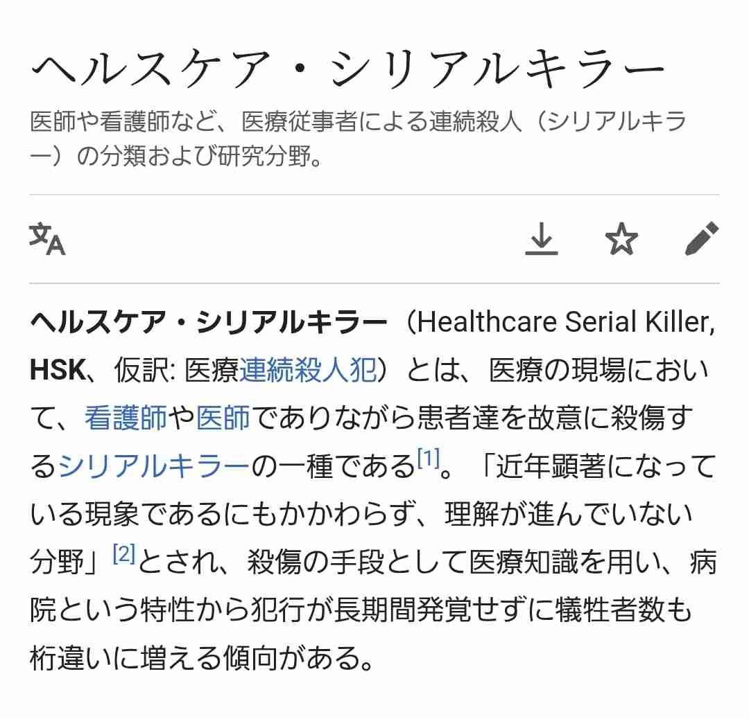 「便注入、死ぬか」と検索 病院で患者殺害疑いの女