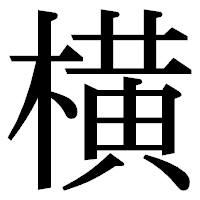 「横だけど」から始まるコメントイラッとしませんか?