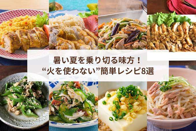 🌻夏のなるべく火を使わない簡単料理レシピ🌻