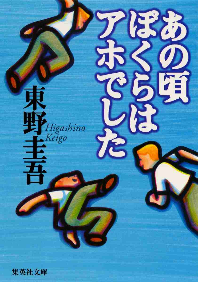 東野圭吾さんの一番、好きな作品は?
