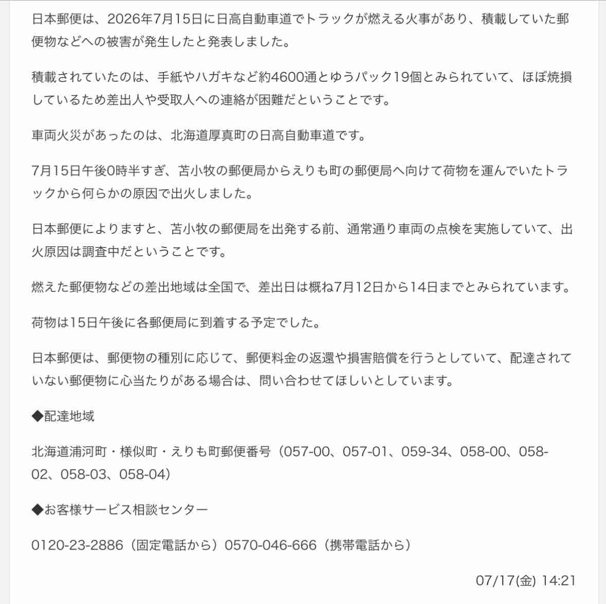 郵便物約4600通など焼損 差出人や受取人の特定困難 日高自動車道でトラック燃える 日本郵便