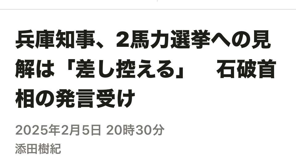 兵庫・斎藤知事が名誉毀損罪で男性2人を刑事告訴　Xで「人殺し」と投稿