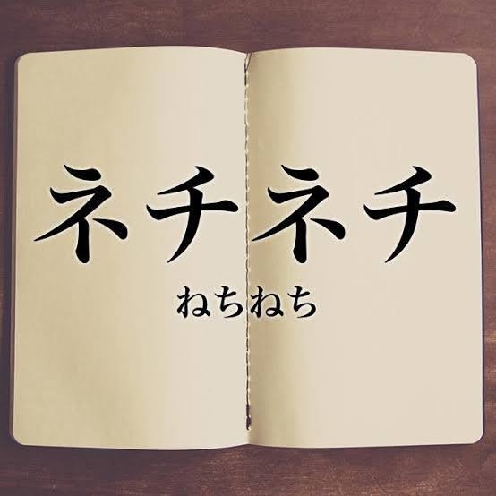 ネチネチ、詰めてくるタイプ