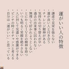 運がいい人の特徴